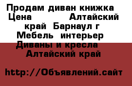 Продам диван книжка › Цена ­ 6 000 - Алтайский край, Барнаул г. Мебель, интерьер » Диваны и кресла   . Алтайский край